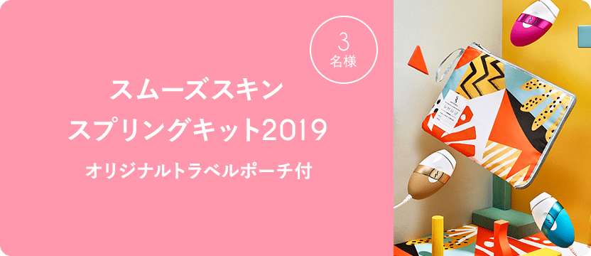 3名様にスムーズスキンスプリングキット2019が当たります。オリジナルトラベルポーチ付きです。