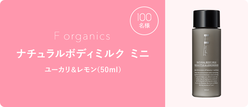 100名様に、F Organicsのナチュラルボディミルク ミニ ユーカリ&レモン(50ml)が当たります。