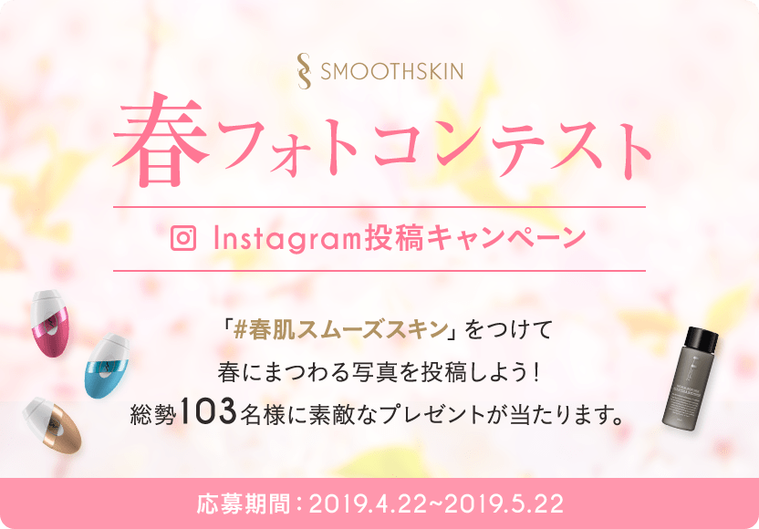 スムーズスキン春フォトコンテスト Instagram投稿キャンペーンを実施します