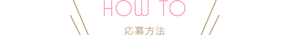 応募方法