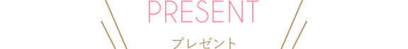 プレゼント