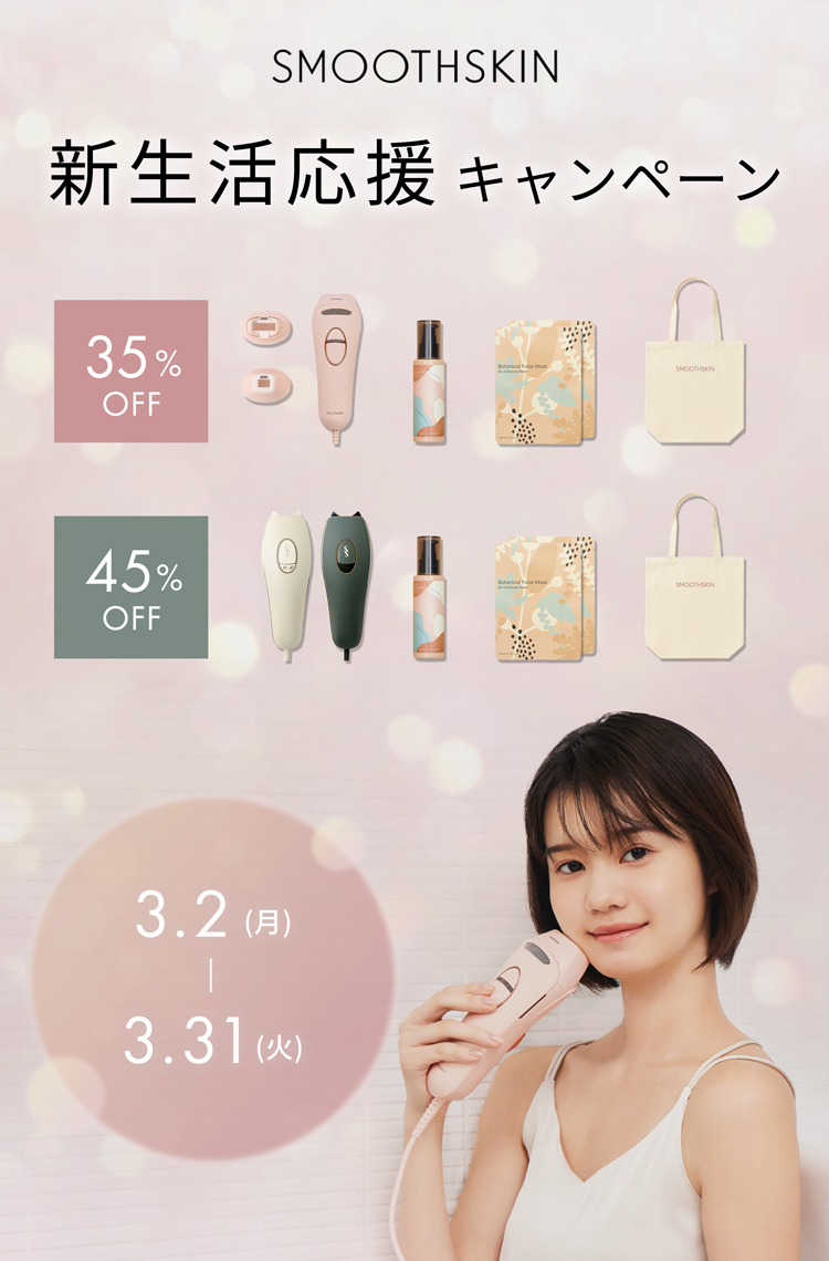 スムーズスキン（SMOOTHSKIN）家庭用脱毛器公式サイト